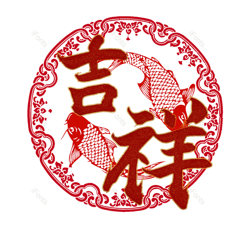 吉祥图片,元素,PNG,免抠素材